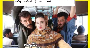 داستان فیلم زودپز چیست و نقد فیلم زودپز با سکانس های مبتذل
