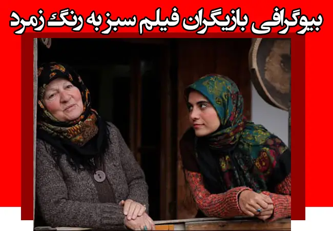 اسامی بازیگران فیلم سبز به رنگ زمرد +بیوگرافی و عکس و داستان