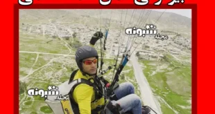 بیوگرافی صمد قاسمی خلبان پاراگلایدر + از سقوط تا تصاویر درگذشت