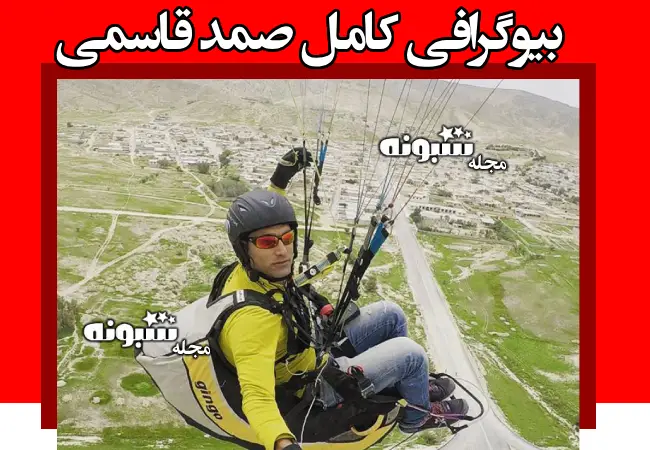 بیوگرافی صمد قاسمی خلبان پاراگلایدر + از سقوط تا تصاویر درگذشت