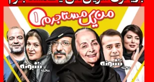 اسامی بازیگران سریال من یک مستاجرم +بیوگرافی و عکس و داستان