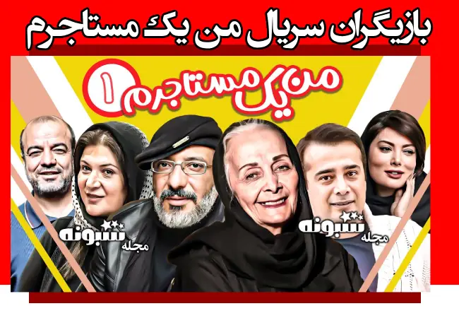 اسامی بازیگران سریال من یک مستاجرم +بیوگرافی و عکس و داستان