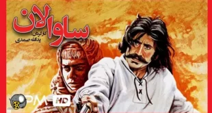 اسامی بازیگران فیلم ساوالان (سینمایی) +بیوگرافی و داستان و عکس