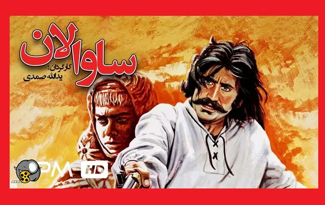 اسامی بازیگران فیلم ساوالان (سینمایی) +بیوگرافی و داستان و عکس