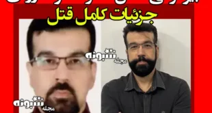 بیوگرافی دکتر مسعود داوودی متخصص قلب و عروق یاسوج +عکس قتل