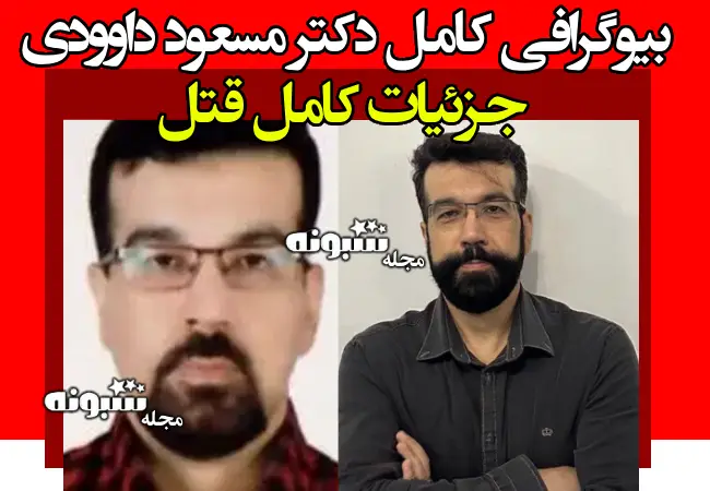 بیوگرافی دکتر مسعود داوودی متخصص قلب و عروق یاسوج +عکس قتل