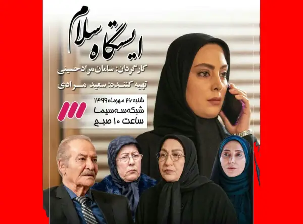 اسامی بازیگران فیلم ایستگاه سلام (سینمایی) +بیوگرافی و عکس