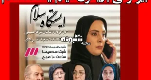اسامی بازیگران فیلم ایستگاه سلام (سینمایی) +بیوگرافی و عکس