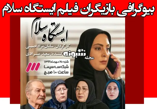 اسامی بازیگران فیلم ایستگاه سلام (سینمایی) +بیوگرافی و عکس