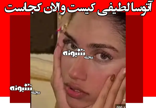 آتوسا لطیفی کیست و الان کجاست؟ +عکس
