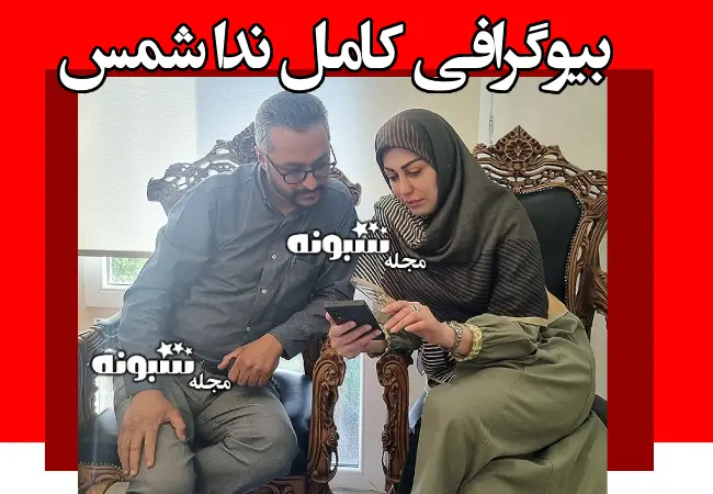 بیوگرافی ندا شمس وکیل دادگستری +ماجرای حمله افغان ها به او