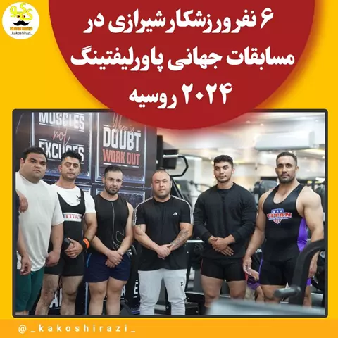 حضور امیر شکرگزار در بزرگترین رویداد مسابقات جهانی پاور لیفتینگ 