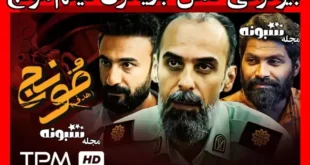 اسامی بازیگران فیلم مونج (سینمایی) +بیوگرافی و عکس و داستان
