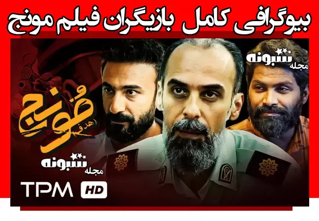 اسامی بازیگران فیلم مونج (سینمایی) +بیوگرافی و عکس و داستان