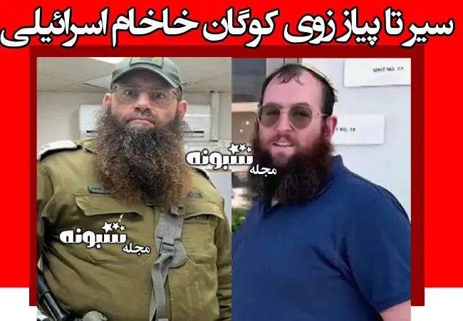 بیوگرافی زوی کوگان خاخام اسرائیلی کیست +علت قتل