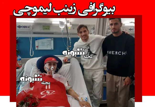 بیوگرافی زینب لیموچی هوادار پرسپولیس و بیماری او چیست