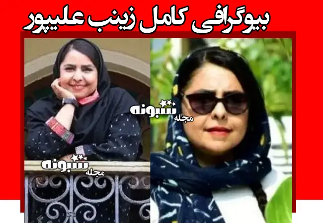 بیوگرافی زینب علیپور خبرنگار و علت فوت و درگذشت با عکس