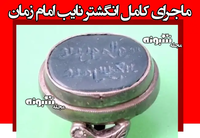 ماجرای کامل انگشتر نایب امام زمان چیست و الان کجاست +تصاویر