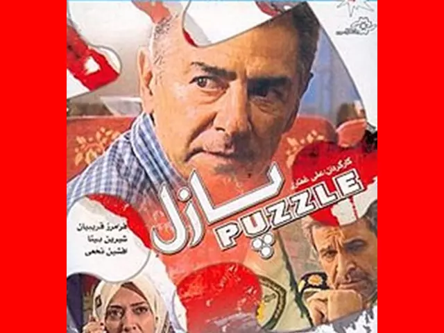 اسامی بازیگران فیلم پازل (ایرانی) +بیوگرافی و عکس و داستان