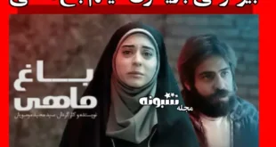 اسامی بازیگران فیلم باغ ماهی +بیوگرافی و عکس و داستان