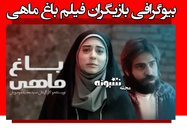 اسامی بازیگران فیلم باغ ماهی +بیوگرافی و عکس و داستان