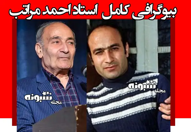 بیوگرافی استاد احمد مراتب و همسر و فرزندان +علت فوت