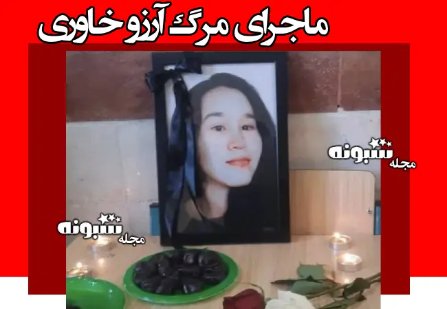 بیوگرافی آرزو خاوری دانش آموز ۱۶ ساله افغانی +دلیل مرگ یا خودکشی