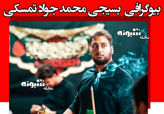 بیوگرافی محمد جواد تمسکی بسیجی کاشان + علت فوت