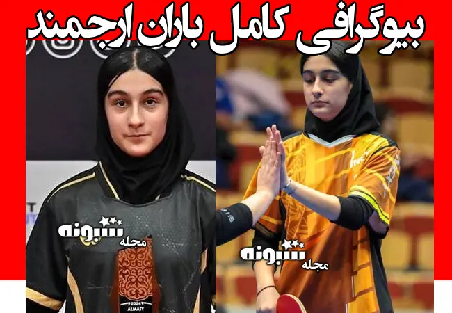 بیوگرافی باران ارجمند پینگ پنگ باز کجاست و چرا پناهنده شد؟ +عکس