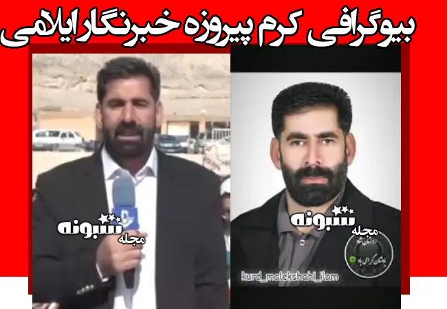 بیوگرافی کرم پیروزه خبرنگار ایلامی +عکس تصادف و درگذشت