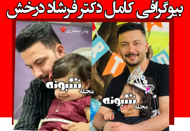 بیوگرافی دکتر فرشاد درخش و همسر و فرزند + علت خودکشی