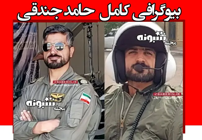 بیوگرافی شهید خلبان حامد جندقی و همسرش و فرزندان + نحوه شهادت