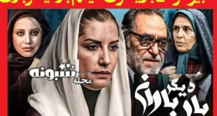 اسامی بازیگران فیلم بار دیگر باران +بیوگرافی و داستان و عکس