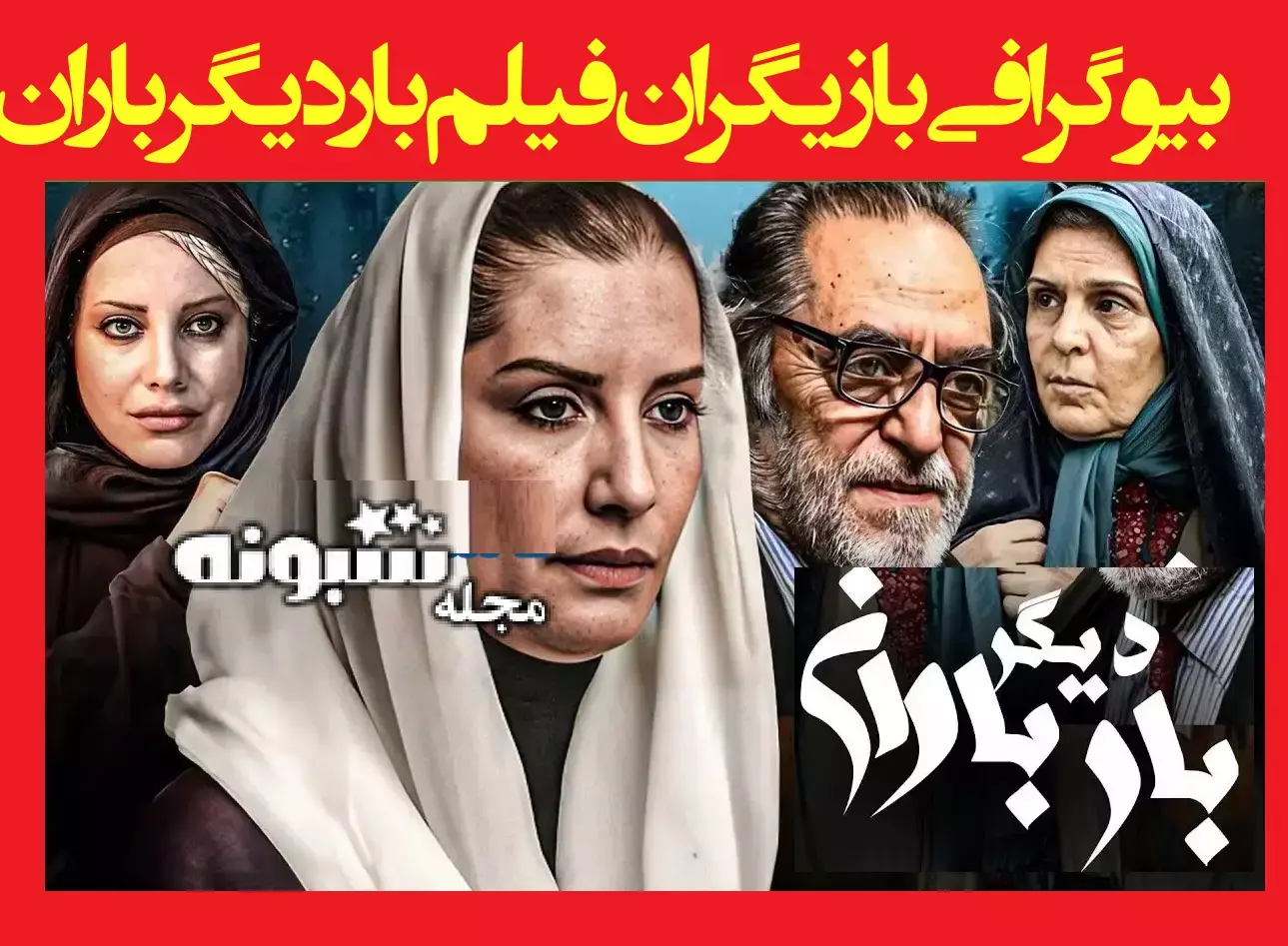 اسامی بازیگران فیلم بار دیگر باران +بیوگرافی و داستان و عکس