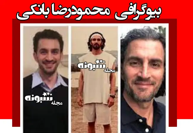بیوگرافی محمودرضا بانکی مدیرمالی ارشد ایکس +همسر و پدر و مادر