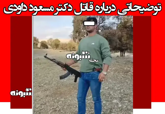 بیوگرافی محمود انصاری فرد قاتل دکتر مسعود داودی کیست (پزشک یاسوجی)