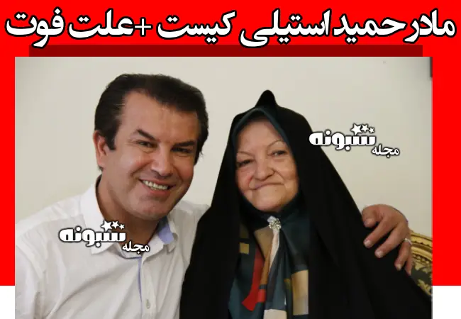 مادر حمید استیلی کیست +بیوگرافی و علت فوت و درگذشت