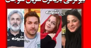اسامی بازیگران سریال سوجان با نقش ها +بیوگرافی و زمان پخش