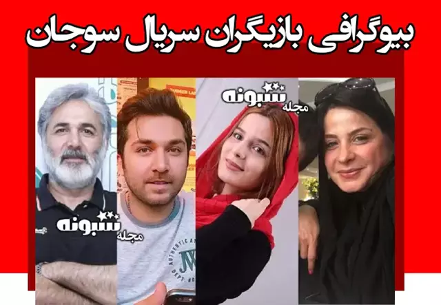 اسامی بازیگران سریال سوجان با نقش ها +بیوگرافی و زمان پخش