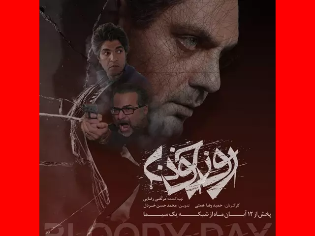 زمان پخش و بازپخش تکرار سریال روز خون شبکه یک