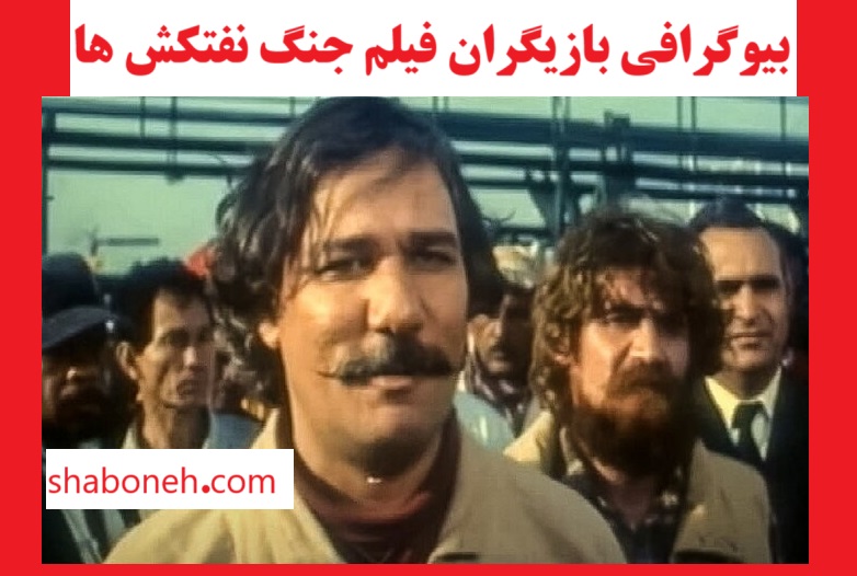 اسامی بازیگران فیلم جنگ نفتکش ها (سینمایی) +بیوگرفی و عکس