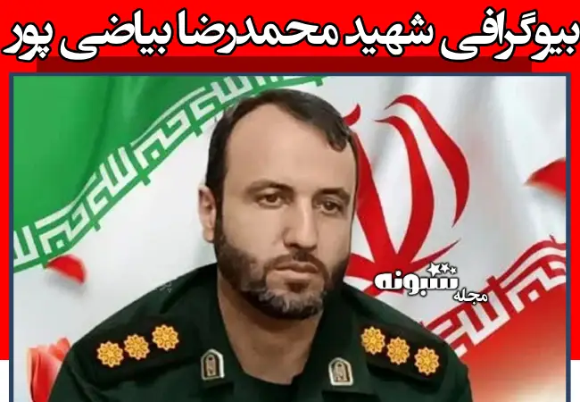 بیوگرافی شهید محمدرضا بیاضی پور +‌عکس و نحوه شهادت در میدان تیر