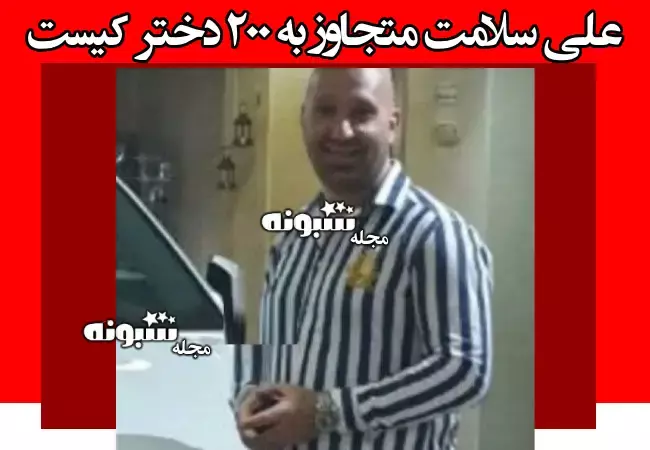 بیوگرافی علی سلامت متجاوز به 200 دختر و زن در همدان +ماجرای اعدام