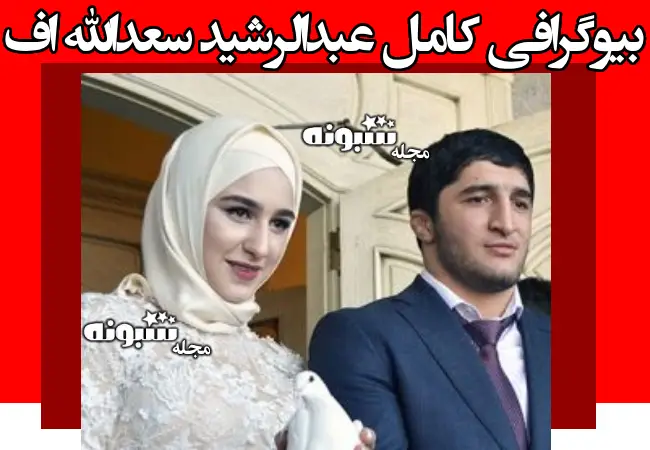 بیوگرافی عبدالرشید سعدالله اف تانک روسی و همسرش و فرزندان +عکس