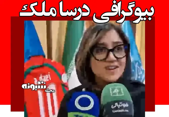 بیوگرافی درسا ملک و ماجرای خرید کفش و پیراهن علی دایی +فیلم