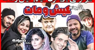 اسامی بازیگران فیلم کیش و مات (سینمایی) +بیوگرافی و عکس