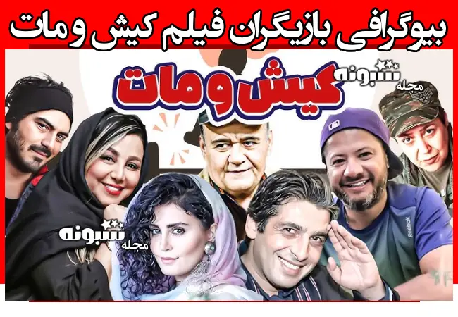 اسامی بازیگران فیلم کیش و مات (سینمایی) +بیوگرافی و عکس
