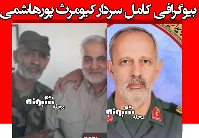 بیوگرافی شهید سردار کیومرث پورهاشمی مستشار سپاه + عکس شهادت