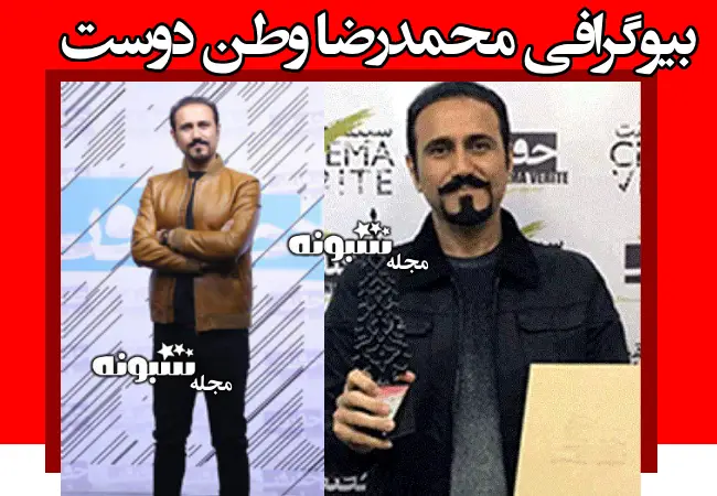 بیوگرافی محمدرضا وطن دوست کارگردان و همسرش و فرزندان + حواشی