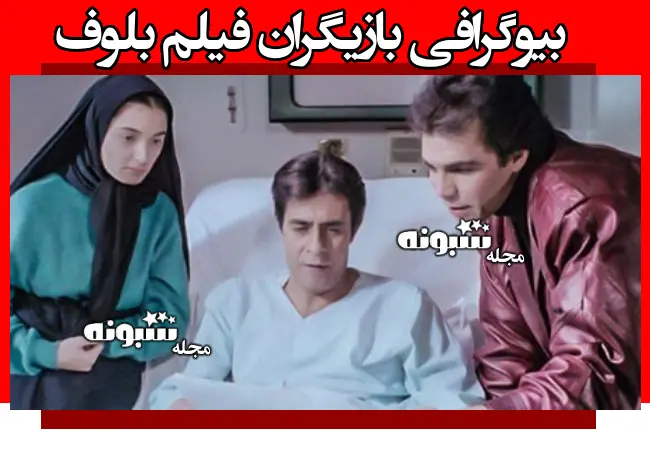 اسامی بازیگران فیلم بلوف (سینمایی) +داستان و عکس